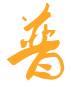 走進(jìn)普鑫照明