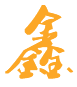 走進(jìn)普鑫照明