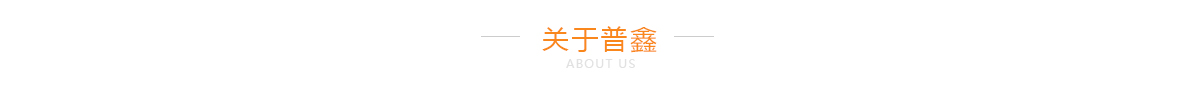 關(guān)于普鑫